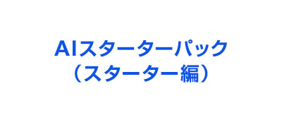 AIスターターパック（スターター編）