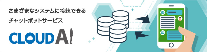 さまざまなシステムに接続できるチャットボットサービス
