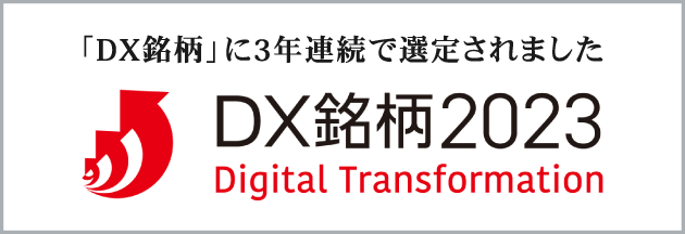 DX銘柄に3年連続で選定されました