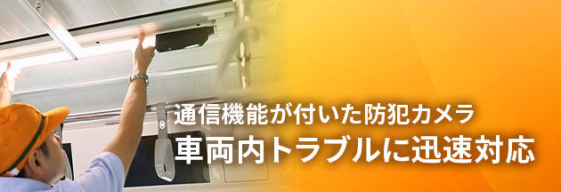 通信機能が付いた防犯カメラ 車両内トラブルに迅速対応