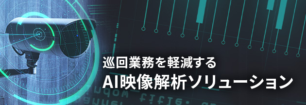 巡回業務を軽減する AI映像解析ソリューション