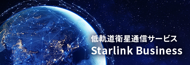 低軌道衛星通信サービス Starlink Business