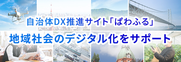 自治体DX推進サイト「ぱわふる」