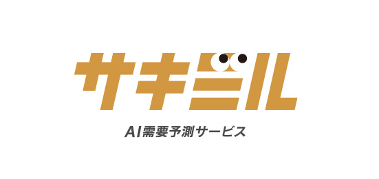 AI需要予測サービス「サキミル」