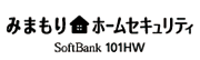 みまもりホームセキュリティ SoftBank 101HW