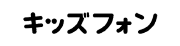 キッズフォン