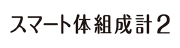スマート体組成計2