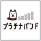 プラチナバンド