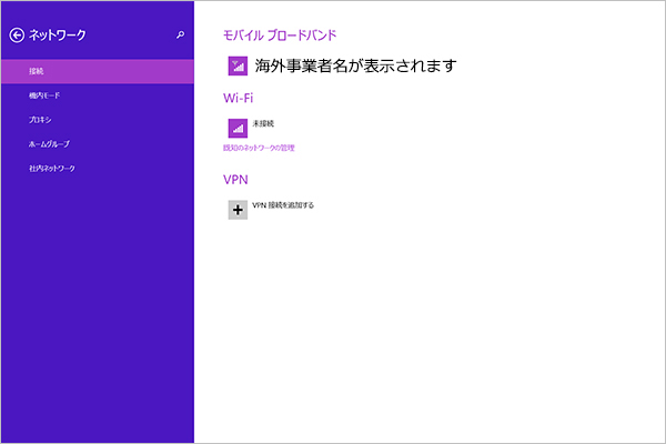 (7) モバイルブロードバンドの接続先に先ほど選択した接続名が表示されていたら、事業者選択完了です。