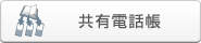 共有電話帳
