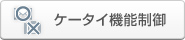 ケータイ機能制御