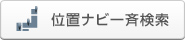 位置ナビ一斉検索
