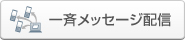 一斉メッセージ配信