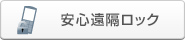 安心遠隔ロック