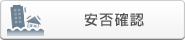 安否確認