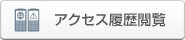 アクセス履歴閲覧