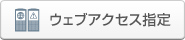 ウェブアクセス指定