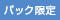 パック限定