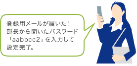 登録用メールが届いた！部長から聞いたパスワード「aabbcc22」を入力して設定完了。