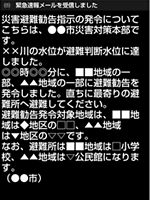 災害・避難情報を受信した携帯電話画面イメージ