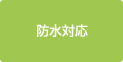 防水対応
