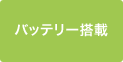 バッテリー搭載
