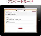 アンケートモード
