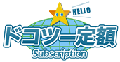 ドコツー定額