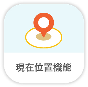 現在位置機能