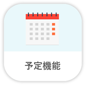 予定機能