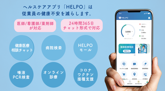 ヘルスケアアプリ「HELPO」は従業員の健康不安を減らします。