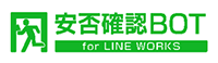 安否確認bot for LINE WORKS