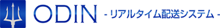ODIN リアルタイム配送システム