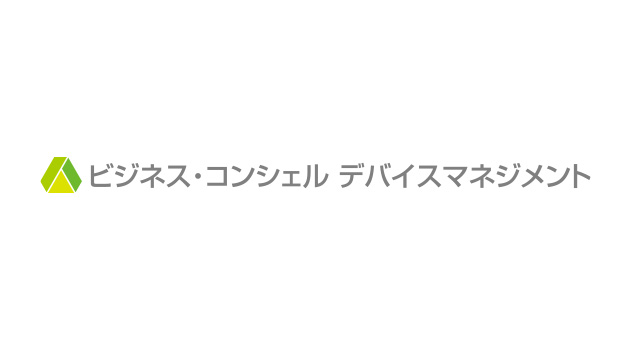 ビジネス・コンシェル デバイスマネジメント