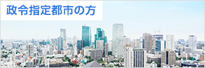 政令指定都市の方