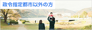 政令指定都市以外の方