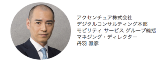アクセンチュア マネイジングディレクター 丹羽 雅彦氏