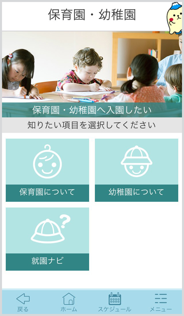 保育園、幼稚園空き情報検索