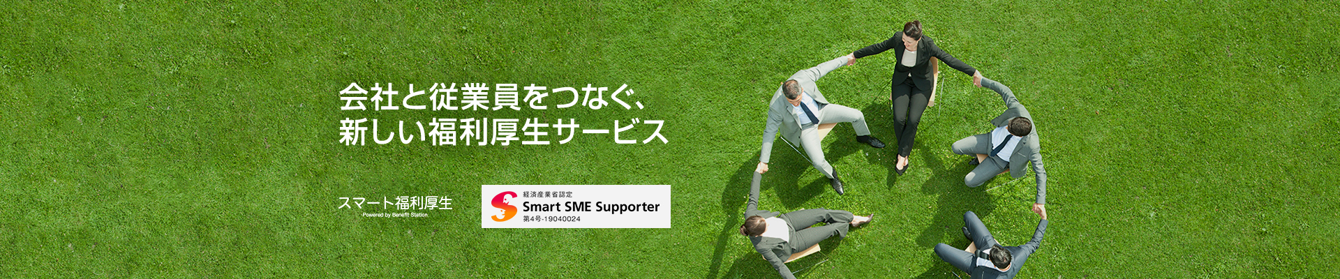 スマート福利厚生
