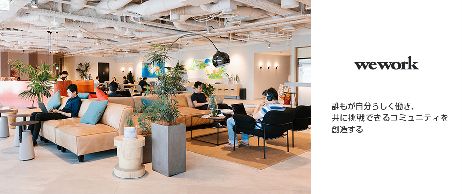 WeWork 誰もが自分らしく働き、共に挑戦できるコミュニティを創造する
