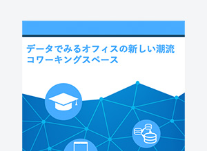 データでみるオフィスの新しい潮流 コワーキングスペース
