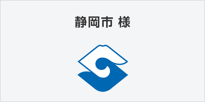 静岡市様