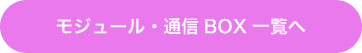 モジュール・通信BOX一覧へ