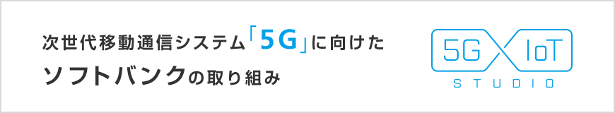       次世代移動通信システム「5G」に向けたソフトバンクの取り組み