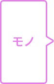 モノ