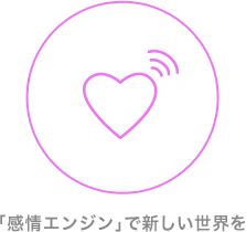 「感情エンジン」で新しい世界を