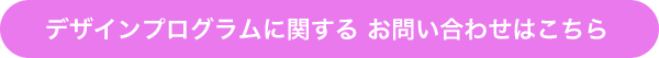 デザインプログラムに関する お問い合わせはこちら