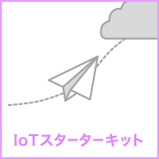 IoTスターターキット