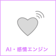 AI・感情エンジン
