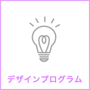 デザインプログラム